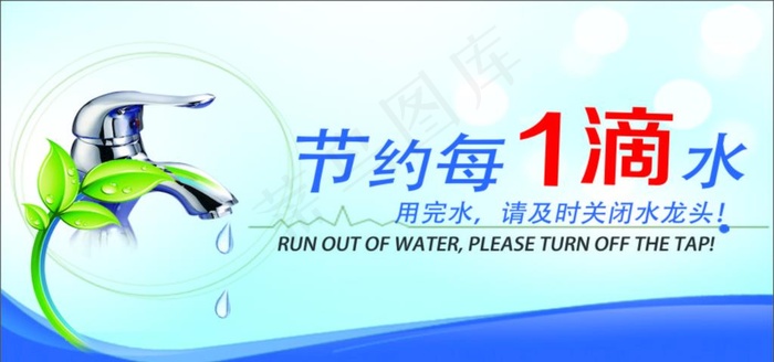 节约用水图片cdr矢量模版下载