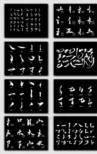 中国毛笔边旁部首笔画png素材图片