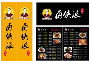 卤侠派 广告图片