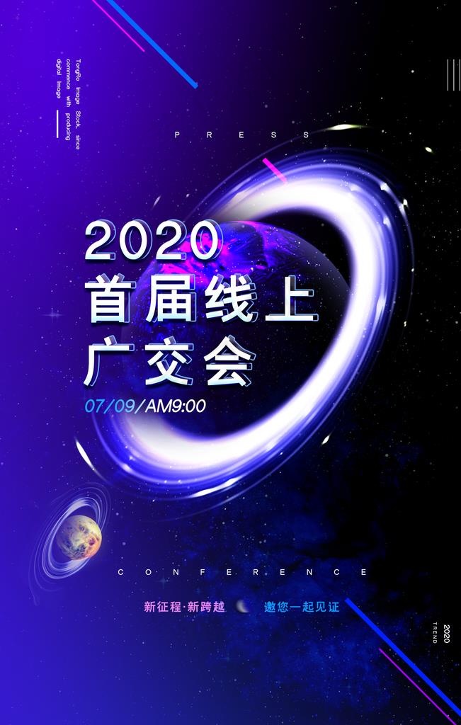 线上广交会科技未来企业海报图片(1772X2657(DPI:150))psd模版下载