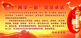 “两学一做”党员承诺图片