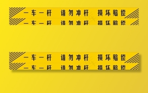 一车一杆图片