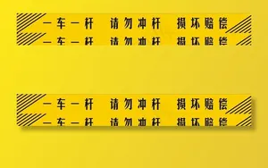 一车一杆图片