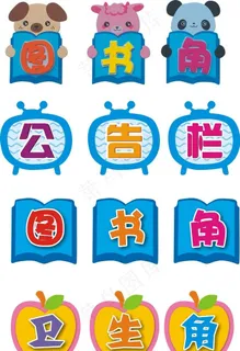 卡通字图书角图片