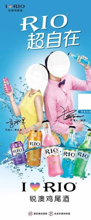 RIO鸡尾酒展架图片