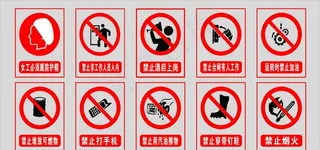 安全禁止标识图片