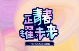 正青春耀未来图片