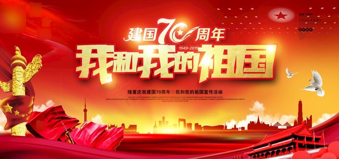 建国70周年图片psd模版下载