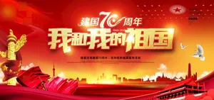 建国70周年图片