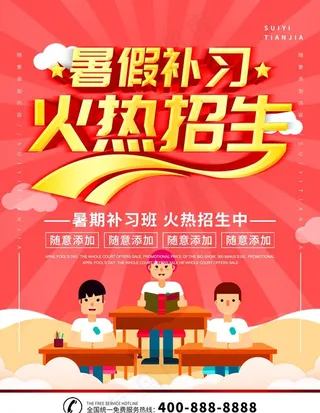 暑假补课火热招生图片