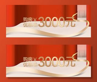 购房优惠券图片