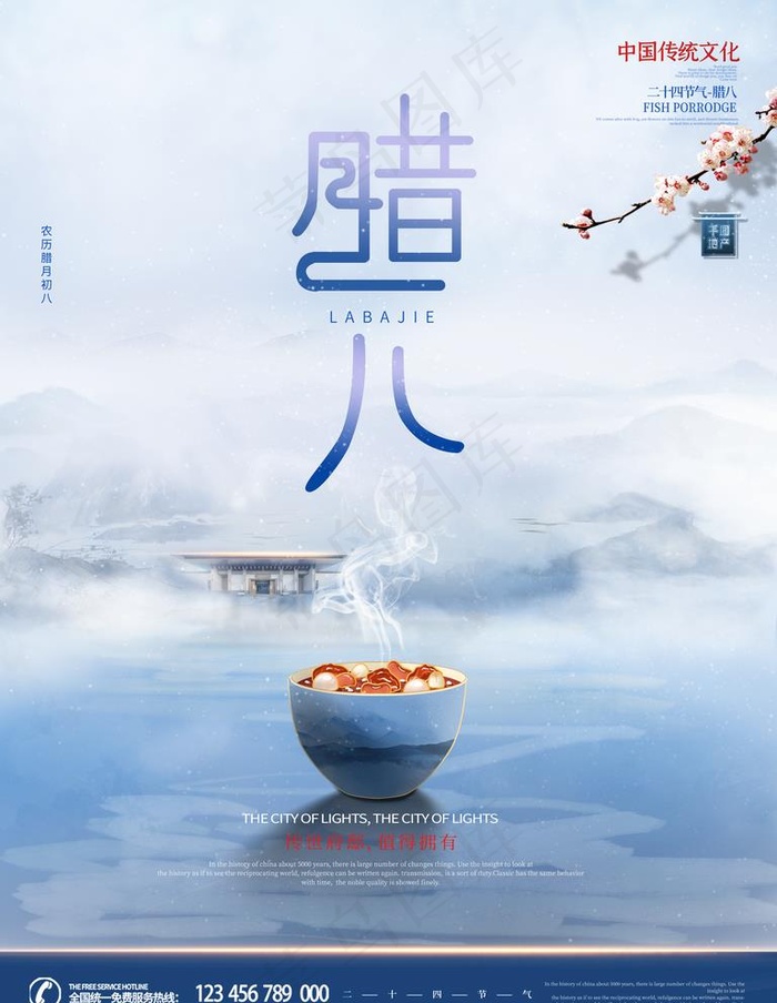 腊八节图片(3542X4724(DPI:150))psd模版下载