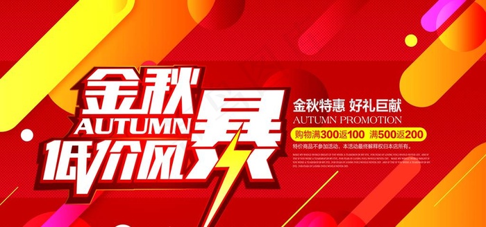 金秋低价风暴海报设计图片(5906X2953(DPI:300))psd模版下载