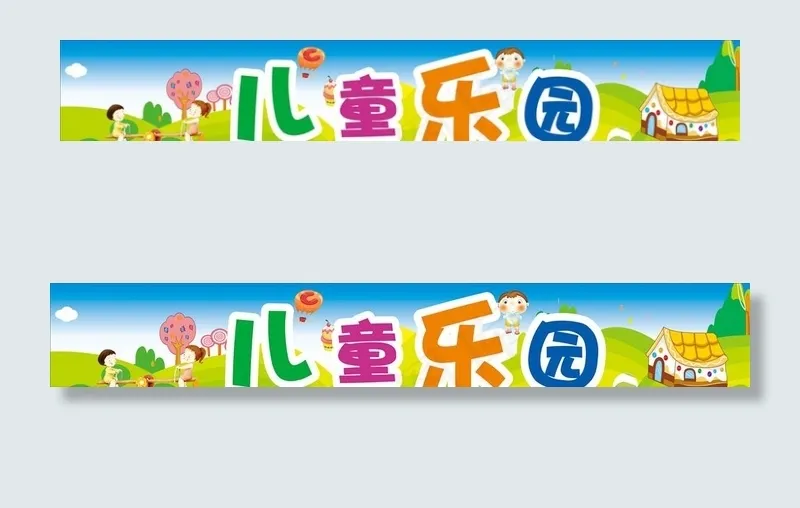 儿童乐园图片cdr矢量模版下载