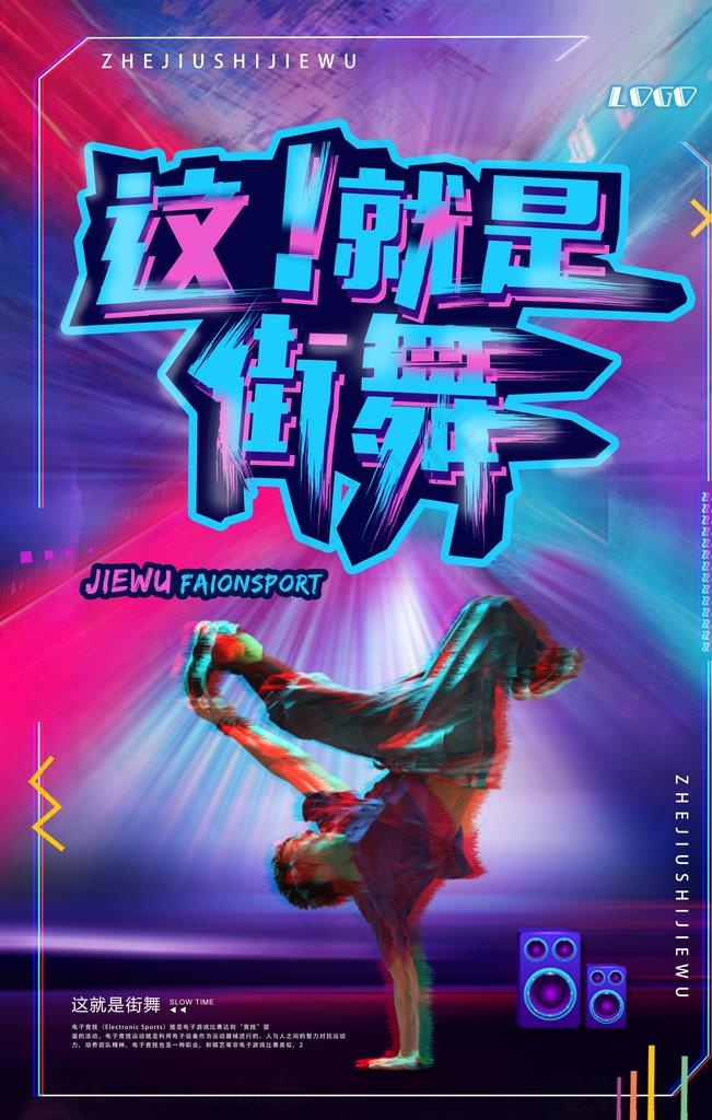 街舞海报图片psd模版下载