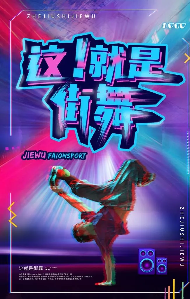 街舞海报图片psd模版下载