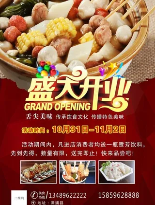 关东煮开业DM单图片