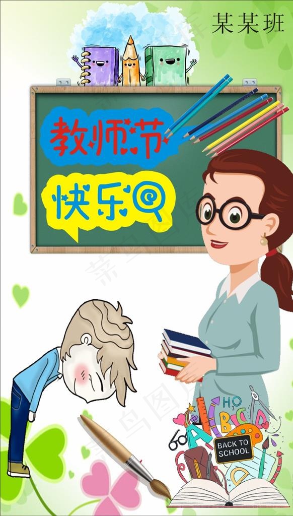 教师节快乐图片cdr矢量模版下载