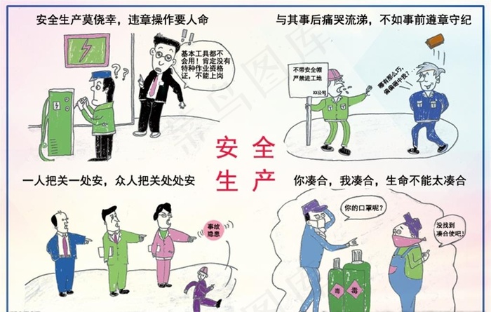 安全生产漫画图片(7087X4724(DPI:150))psd模版下载