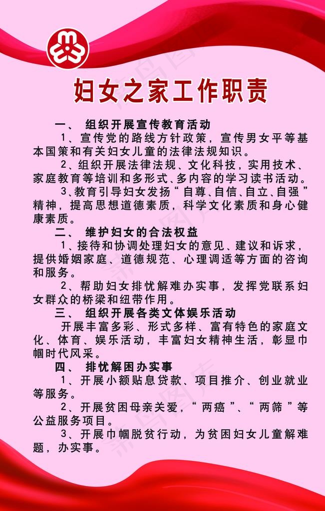 妇联 妇女之家 工作职责图片psd模版下载