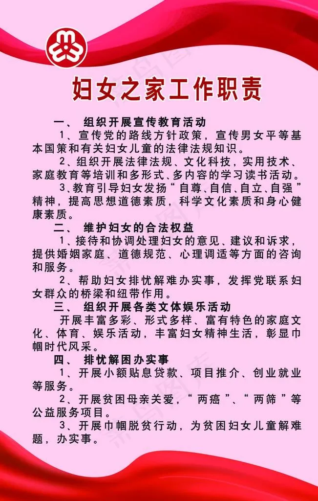 妇联 妇女之家 工作职责图片psd模版下载