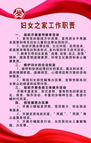 妇联 妇女之家 工作职责图片