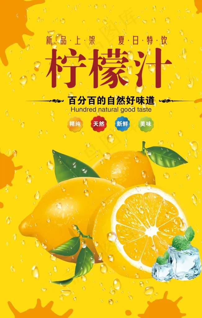夏日饮料柠檬汁海报图片(3544X5314(DPI:150))psd模版下载