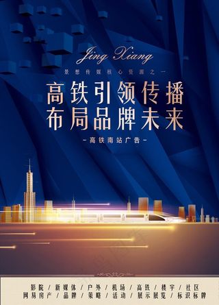 高铁广告 高铁站海报 广告设计图片