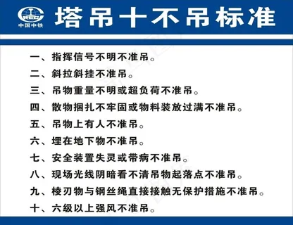 塔吊十不吊标准图片