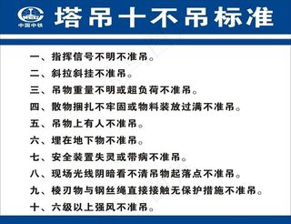 塔吊十不吊标准图片