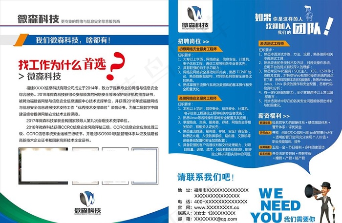 科技公司招聘宣传单图片