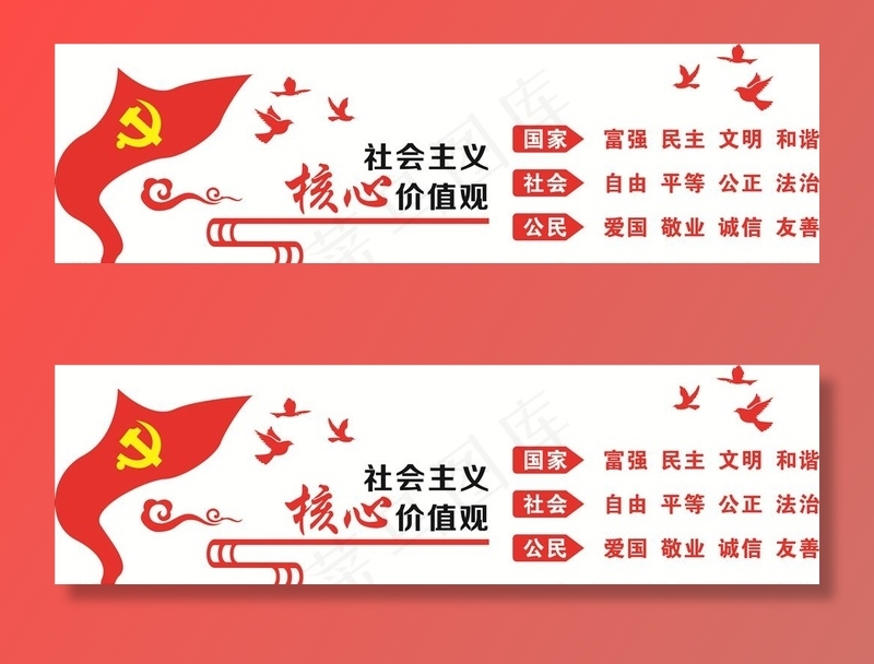 *核心价值观图片