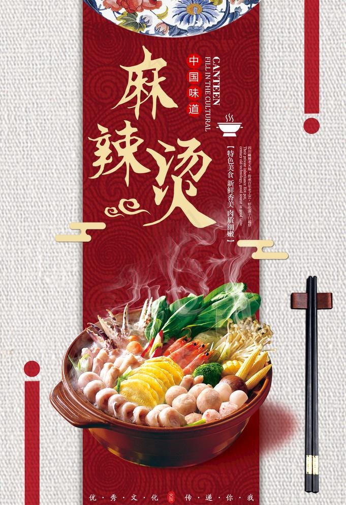 麻辣烫海报 冒菜海报 一锅麻辣图片