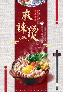 麻辣烫海报 冒菜海报 一锅麻辣图片