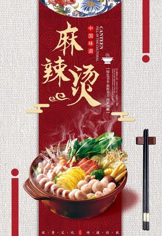麻辣烫海报 冒菜海报 一锅麻辣图片