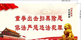 重拳扫黑恶图片