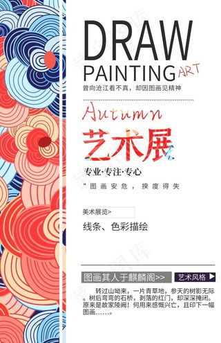 艺术展色彩促销宣传活动海报素材图片