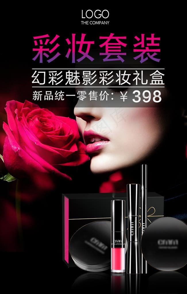彩妆套装海报图片(4724X7087(DPI:200))psd模版下载