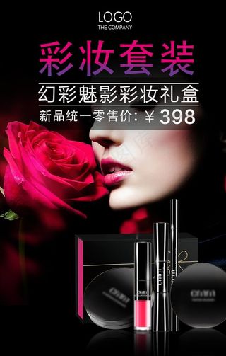 彩妆套装海报图片