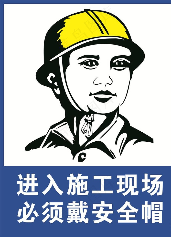 进入施工现场 必须戴安全帽图片cdr矢量模版下载