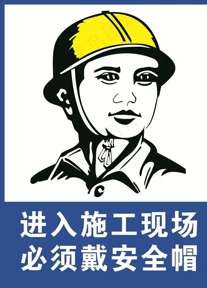进入施工现场 必须戴安全帽图片cdr矢量模版下载