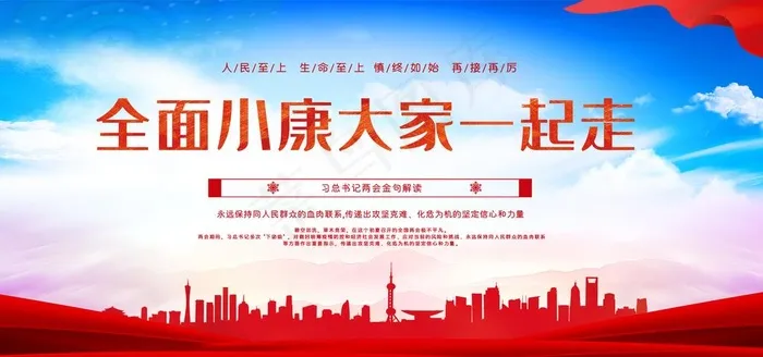 小康宣传展板图片(7088X3544(DPI:150))psd模版下载