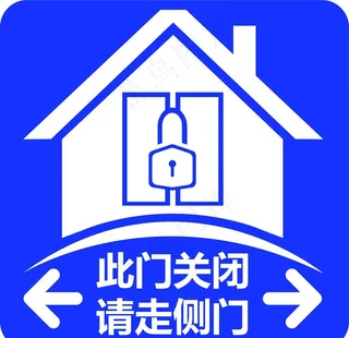 此门关闭 请走侧门图片