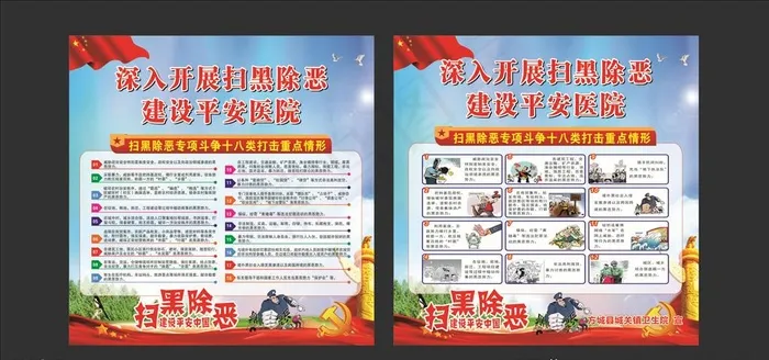 医院扫黑除恶版面图片cdr矢量模版下载