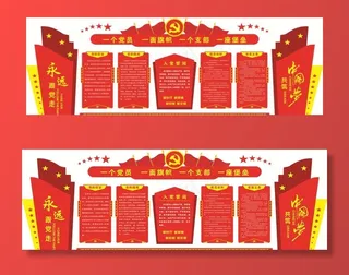 党建文化墙图片