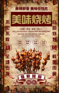 烧烤 烧烤海报 自助烧烤图片