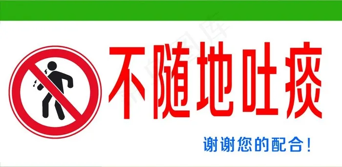 不随地吐痰图片psd模版下载