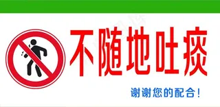 不随地吐痰图片