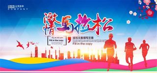激情马拉松比赛背景展板图片下载