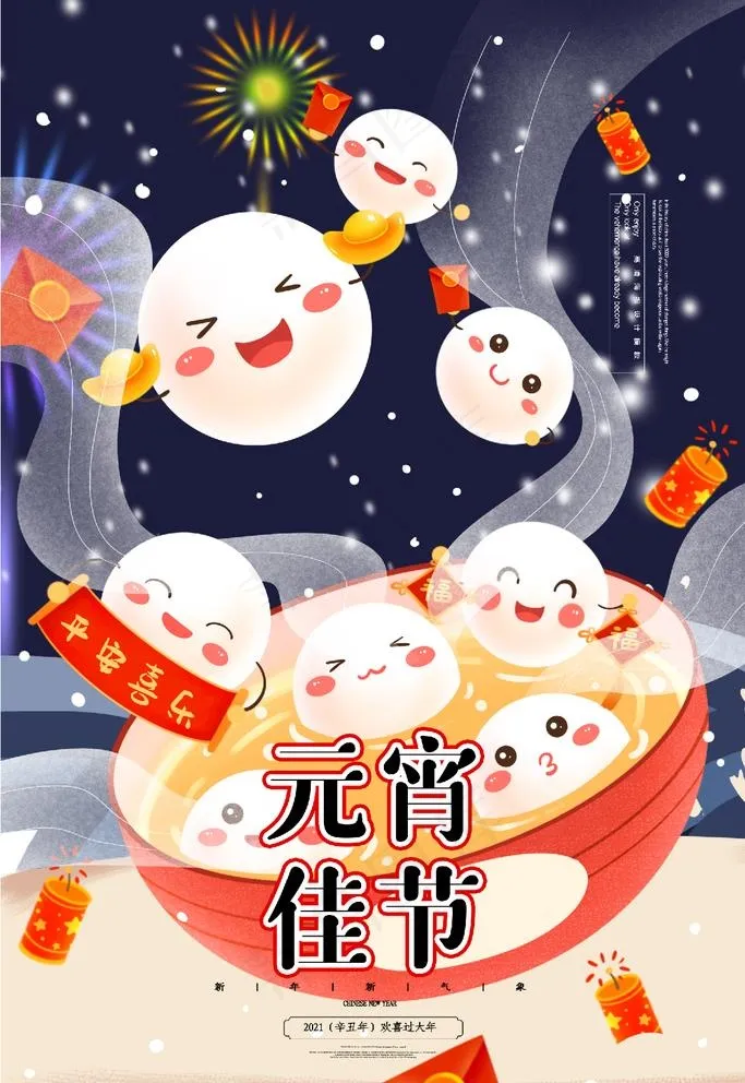 元宵节图片(3543X5315(DPI:150))psd模版下载